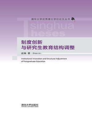 cover image of 制度创新与研究生教育结构调整